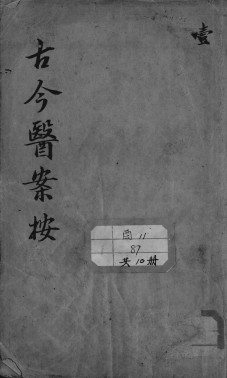古今医案按 1PDF电子书下载 - 中医养生阁中医教学-中医资料-中医医案-中医针灸-古籍珍本-中医基础-中医经典-中医-名家学术-中医男科-疾病专治-经方论治-名族医药-中医方剂-中药本草-中医拔罐-中医刮痧-推拿按摩-中医内科-中西结合-中医妇科-中医皮肤-中医医话-中医外科-中医儿科-中医儿科-海外中医-特色疗法-中医骨伤-中医四诊-中医养生阁
