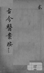 古今医案按 2PDF电子书下载中医教学-中医资料-中医医案-中医针灸-古籍珍本-中医基础-中医经典-中医-名家学术-中医男科-疾病专治-经方论治-名族医药-中医方剂-中药本草-中医拔罐-中医刮痧-推拿按摩-中医内科-中西结合-中医妇科-中医皮肤-中医医话-中医外科-中医儿科-中医儿科-海外中医-特色疗法-中医骨伤-中医四诊-中医养生阁