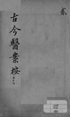 古今医案按 2PDF电子书下载 - 中医养生阁中医教学-中医资料-中医医案-中医针灸-古籍珍本-中医基础-中医经典-中医-名家学术-中医男科-疾病专治-经方论治-名族医药-中医方剂-中药本草-中医拔罐-中医刮痧-推拿按摩-中医内科-中西结合-中医妇科-中医皮肤-中医医话-中医外科-中医儿科-中医儿科-海外中医-特色疗法-中医骨伤-中医四诊-中医养生阁