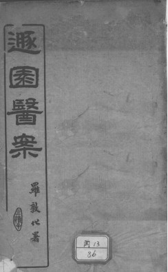 遁园医案PDF电子书下载 - 中医养生阁中医教学-中医资料-中医医案-中医针灸-古籍珍本-中医基础-中医经典-中医-名家学术-中医男科-疾病专治-经方论治-名族医药-中医方剂-中药本草-中医拔罐-中医刮痧-推拿按摩-中医内科-中西结合-中医妇科-中医皮肤-中医医话-中医外科-中医儿科-中医儿科-海外中医-特色疗法-中医骨伤-中医四诊-中医养生阁