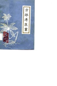 方涛医案PDF电子书下载中医教学-中医资料-中医医案-中医针灸-古籍珍本-中医基础-中医经典-中医-名家学术-中医男科-疾病专治-经方论治-名族医药-中医方剂-中药本草-中医拔罐-中医刮痧-推拿按摩-中医内科-中西结合-中医妇科-中医皮肤-中医医话-中医外科-中医儿科-中医儿科-海外中医-特色疗法-中医骨伤-中医四诊-中医养生阁