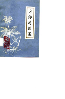 方涛医案PDF电子书下载 - 中医养生阁中医教学-中医资料-中医医案-中医针灸-古籍珍本-中医基础-中医经典-中医-名家学术-中医男科-疾病专治-经方论治-名族医药-中医方剂-中药本草-中医拔罐-中医刮痧-推拿按摩-中医内科-中西结合-中医妇科-中医皮肤-中医医话-中医外科-中医儿科-中医儿科-海外中医-特色疗法-中医骨伤-中医四诊-中医养生阁