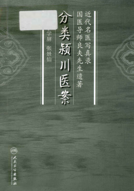 分类颍川医案PDF电子书下载 - 中医养生阁中医教学-中医资料-中医医案-中医针灸-古籍珍本-中医基础-中医经典-中医-名家学术-中医男科-疾病专治-经方论治-名族医药-中医方剂-中药本草-中医拔罐-中医刮痧-推拿按摩-中医内科-中西结合-中医妇科-中医皮肤-中医医话-中医外科-中医儿科-中医儿科-海外中医-特色疗法-中医骨伤-中医四诊-中医养生阁