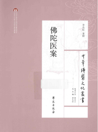 佛陀医案PDF电子书下载 - 中医养生阁中医教学-中医资料-中医医案-中医针灸-古籍珍本-中医基础-中医经典-中医-名家学术-中医男科-疾病专治-经方论治-名族医药-中医方剂-中药本草-中医拔罐-中医刮痧-推拿按摩-中医内科-中西结合-中医妇科-中医皮肤-中医医话-中医外科-中医儿科-中医儿科-海外中医-特色疗法-中医骨伤-中医四诊-中医养生阁
