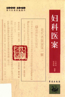 妇科医案PDF电子书下载 - 中医养生阁中医教学-中医资料-中医医案-中医针灸-古籍珍本-中医基础-中医经典-中医-名家学术-中医男科-疾病专治-经方论治-名族医药-中医方剂-中药本草-中医拔罐-中医刮痧-推拿按摩-中医内科-中西结合-中医妇科-中医皮肤-中医医话-中医外科-中医儿科-中医儿科-海外中医-特色疗法-中医骨伤-中医四诊-中医养生阁