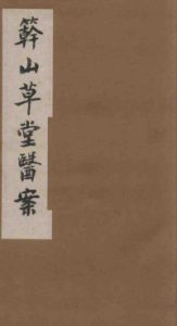 竿山草堂医案PDF电子书下载中医教学-中医资料-中医医案-中医针灸-古籍珍本-中医基础-中医经典-中医-名家学术-中医男科-疾病专治-经方论治-名族医药-中医方剂-中药本草-中医拔罐-中医刮痧-推拿按摩-中医内科-中西结合-中医妇科-中医皮肤-中医医话-中医外科-中医儿科-中医儿科-海外中医-特色疗法-中医骨伤-中医四诊-中医养生阁