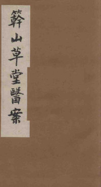 竿山草堂医案PDF电子书下载 - 中医养生阁中医教学-中医资料-中医医案-中医针灸-古籍珍本-中医基础-中医经典-中医-名家学术-中医男科-疾病专治-经方论治-名族医药-中医方剂-中药本草-中医拔罐-中医刮痧-推拿按摩-中医内科-中西结合-中医妇科-中医皮肤-中医医话-中医外科-中医儿科-中医儿科-海外中医-特色疗法-中医骨伤-中医四诊-中医养生阁