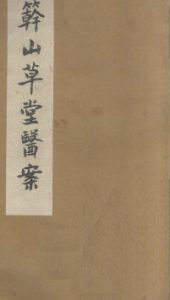 簳山草堂医案  上PDF电子书下载中医教学-中医资料-中医医案-中医针灸-古籍珍本-中医基础-中医经典-中医-名家学术-中医男科-疾病专治-经方论治-名族医药-中医方剂-中药本草-中医拔罐-中医刮痧-推拿按摩-中医内科-中西结合-中医妇科-中医皮肤-中医医话-中医外科-中医儿科-中医儿科-海外中医-特色疗法-中医骨伤-中医四诊-中医养生阁