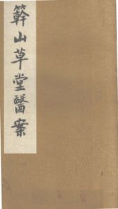 簳山草堂医案  中PDF电子书下载中医教学-中医资料-中医医案-中医针灸-古籍珍本-中医基础-中医经典-中医-名家学术-中医男科-疾病专治-经方论治-名族医药-中医方剂-中药本草-中医拔罐-中医刮痧-推拿按摩-中医内科-中西结合-中医妇科-中医皮肤-中医医话-中医外科-中医儿科-中医儿科-海外中医-特色疗法-中医骨伤-中医四诊-中医养生阁