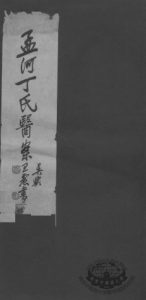 丁氏医案PDF电子书下载中医教学-中医资料-中医医案-中医针灸-古籍珍本-中医基础-中医经典-中医-名家学术-中医男科-疾病专治-经方论治-名族医药-中医方剂-中药本草-中医拔罐-中医刮痧-推拿按摩-中医内科-中西结合-中医妇科-中医皮肤-中医医话-中医外科-中医儿科-中医儿科-海外中医-特色疗法-中医骨伤-中医四诊-中医养生阁