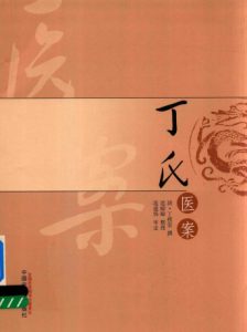 丁氏医案PDF电子书下载中医教学-中医资料-中医医案-中医针灸-古籍珍本-中医基础-中医经典-中医-名家学术-中医男科-疾病专治-经方论治-名族医药-中医方剂-中药本草-中医拔罐-中医刮痧-推拿按摩-中医内科-中西结合-中医妇科-中医皮肤-中医医话-中医外科-中医儿科-中医儿科-海外中医-特色疗法-中医骨伤-中医四诊-中医养生阁