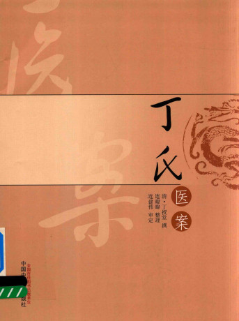 丁氏医案PDF电子书下载 - 中医养生阁中医教学-中医资料-中医医案-中医针灸-古籍珍本-中医基础-中医经典-中医-名家学术-中医男科-疾病专治-经方论治-名族医药-中医方剂-中药本草-中医拔罐-中医刮痧-推拿按摩-中医内科-中西结合-中医妇科-中医皮肤-中医医话-中医外科-中医儿科-中医儿科-海外中医-特色疗法-中医骨伤-中医四诊-中医养生阁