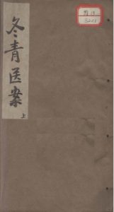 冬青医案 上PDF电子书下载中医教学-中医资料-中医医案-中医针灸-古籍珍本-中医基础-中医经典-中医-名家学术-中医男科-疾病专治-经方论治-名族医药-中医方剂-中药本草-中医拔罐-中医刮痧-推拿按摩-中医内科-中西结合-中医妇科-中医皮肤-中医医话-中医外科-中医儿科-中医儿科-海外中医-特色疗法-中医骨伤-中医四诊-中医养生阁