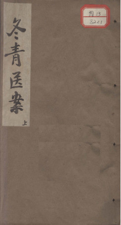 冬青医案 上PDF电子书下载 - 中医养生阁中医教学-中医资料-中医医案-中医针灸-古籍珍本-中医基础-中医经典-中医-名家学术-中医男科-疾病专治-经方论治-名族医药-中医方剂-中药本草-中医拔罐-中医刮痧-推拿按摩-中医内科-中西结合-中医妇科-中医皮肤-中医医话-中医外科-中医儿科-中医儿科-海外中医-特色疗法-中医骨伤-中医四诊-中医养生阁
