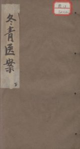 冬青医案 下PDF电子书下载中医教学-中医资料-中医医案-中医针灸-古籍珍本-中医基础-中医经典-中医-名家学术-中医男科-疾病专治-经方论治-名族医药-中医方剂-中药本草-中医拔罐-中医刮痧-推拿按摩-中医内科-中西结合-中医妇科-中医皮肤-中医医话-中医外科-中医儿科-中医儿科-海外中医-特色疗法-中医骨伤-中医四诊-中医养生阁