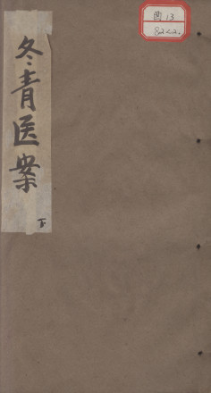 冬青医案 下PDF电子书下载 - 中医养生阁中医教学-中医资料-中医医案-中医针灸-古籍珍本-中医基础-中医经典-中医-名家学术-中医男科-疾病专治-经方论治-名族医药-中医方剂-中药本草-中医拔罐-中医刮痧-推拿按摩-中医内科-中西结合-中医妇科-中医皮肤-中医医话-中医外科-中医儿科-中医儿科-海外中医-特色疗法-中医骨伤-中医四诊-中医养生阁