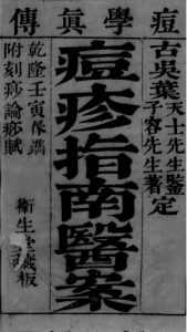 痘疹指南医案 卷1-2PDF电子书下载中医教学-中医资料-中医医案-中医针灸-古籍珍本-中医基础-中医经典-中医-名家学术-中医男科-疾病专治-经方论治-名族医药-中医方剂-中药本草-中医拔罐-中医刮痧-推拿按摩-中医内科-中西结合-中医妇科-中医皮肤-中医医话-中医外科-中医儿科-中医儿科-海外中医-特色疗法-中医骨伤-中医四诊-中医养生阁