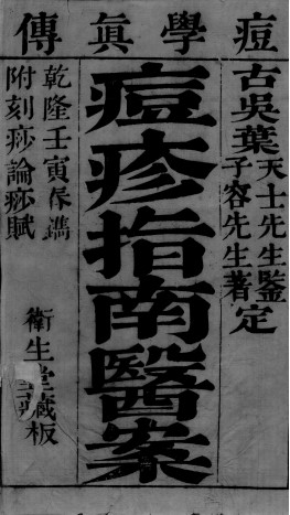 痘疹指南医案 卷1-2PDF电子书下载 - 中医养生阁中医教学-中医资料-中医医案-中医针灸-古籍珍本-中医基础-中医经典-中医-名家学术-中医男科-疾病专治-经方论治-名族医药-中医方剂-中药本草-中医拔罐-中医刮痧-推拿按摩-中医内科-中西结合-中医妇科-中医皮肤-中医医话-中医外科-中医儿科-中医儿科-海外中医-特色疗法-中医骨伤-中医四诊-中医养生阁