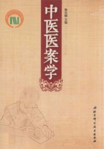 中医医案学PDF电子书下载中医教学-中医资料-中医医案-中医针灸-古籍珍本-中医基础-中医经典-中医-名家学术-中医男科-疾病专治-经方论治-名族医药-中医方剂-中药本草-中医拔罐-中医刮痧-推拿按摩-中医内科-中西结合-中医妇科-中医皮肤-中医医话-中医外科-中医儿科-中医儿科-海外中医-特色疗法-中医骨伤-中医四诊-中医养生阁