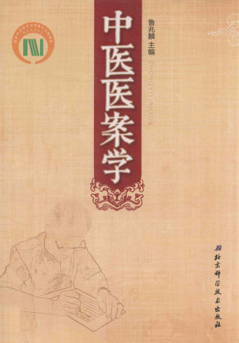 中医医案学PDF电子书下载 - 中医养生阁中医教学-中医资料-中医医案-中医针灸-古籍珍本-中医基础-中医经典-中医-名家学术-中医男科-疾病专治-经方论治-名族医药-中医方剂-中药本草-中医拔罐-中医刮痧-推拿按摩-中医内科-中西结合-中医妇科-中医皮肤-中医医话-中医外科-中医儿科-中医儿科-海外中医-特色疗法-中医骨伤-中医四诊-中医养生阁