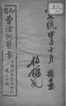 曹沧洲医案PDF电子书下载 - 中医养生阁中医教学-中医资料-中医医案-中医针灸-古籍珍本-中医基础-中医经典-中医-名家学术-中医男科-疾病专治-经方论治-名族医药-中医方剂-中药本草-中医拔罐-中医刮痧-推拿按摩-中医内科-中西结合-中医妇科-中医皮肤-中医医话-中医外科-中医儿科-中医儿科-海外中医-特色疗法-中医骨伤-中医四诊-中医养生阁