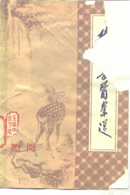 陈粹吾医案选PDF电子书下载 - 中医养生阁中医教学-中医资料-中医医案-中医针灸-古籍珍本-中医基础-中医经典-中医-名家学术-中医男科-疾病专治-经方论治-名族医药-中医方剂-中药本草-中医拔罐-中医刮痧-推拿按摩-中医内科-中西结合-中医妇科-中医皮肤-中医医话-中医外科-中医儿科-中医儿科-海外中医-特色疗法-中医骨伤-中医四诊-中医养生阁