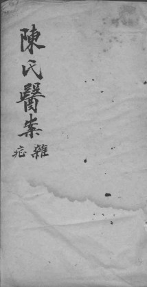 陈莲舫医案PDF电子书下载 - 中医养生阁中医教学-中医资料-中医医案-中医针灸-古籍珍本-中医基础-中医经典-中医-名家学术-中医男科-疾病专治-经方论治-名族医药-中医方剂-中药本草-中医拔罐-中医刮痧-推拿按摩-中医内科-中西结合-中医妇科-中医皮肤-中医医话-中医外科-中医儿科-中医儿科-海外中医-特色疗法-中医骨伤-中医四诊-中医养生阁