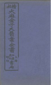 大麻金子久医案 卷2PDF电子书下载中医教学-中医资料-中医医案-中医针灸-古籍珍本-中医基础-中医经典-中医-名家学术-中医男科-疾病专治-经方论治-名族医药-中医方剂-中药本草-中医拔罐-中医刮痧-推拿按摩-中医内科-中西结合-中医妇科-中医皮肤-中医医话-中医外科-中医儿科-中医儿科-海外中医-特色疗法-中医骨伤-中医四诊-中医养生阁