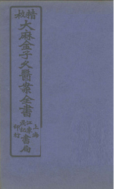 大麻金子久医案 卷2PDF电子书下载 - 中医养生阁中医教学-中医资料-中医医案-中医针灸-古籍珍本-中医基础-中医经典-中医-名家学术-中医男科-疾病专治-经方论治-名族医药-中医方剂-中药本草-中医拔罐-中医刮痧-推拿按摩-中医内科-中西结合-中医妇科-中医皮肤-中医医话-中医外科-中医儿科-中医儿科-海外中医-特色疗法-中医骨伤-中医四诊-中医养生阁