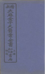 大麻金子久医案 卷3PDF电子书下载中医教学-中医资料-中医医案-中医针灸-古籍珍本-中医基础-中医经典-中医-名家学术-中医男科-疾病专治-经方论治-名族医药-中医方剂-中药本草-中医拔罐-中医刮痧-推拿按摩-中医内科-中西结合-中医妇科-中医皮肤-中医医话-中医外科-中医儿科-中医儿科-海外中医-特色疗法-中医骨伤-中医四诊-中医养生阁