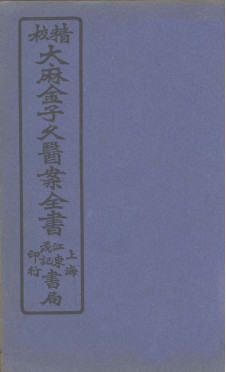 大麻金子久医案 卷3PDF电子书下载 - 中医养生阁中医教学-中医资料-中医医案-中医针灸-古籍珍本-中医基础-中医经典-中医-名家学术-中医男科-疾病专治-经方论治-名族医药-中医方剂-中药本草-中医拔罐-中医刮痧-推拿按摩-中医内科-中西结合-中医妇科-中医皮肤-中医医话-中医外科-中医儿科-中医儿科-海外中医-特色疗法-中医骨伤-中医四诊-中医养生阁