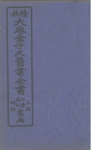 大麻金子久医案 卷4PDF电子书下载中医教学-中医资料-中医医案-中医针灸-古籍珍本-中医基础-中医经典-中医-名家学术-中医男科-疾病专治-经方论治-名族医药-中医方剂-中药本草-中医拔罐-中医刮痧-推拿按摩-中医内科-中西结合-中医妇科-中医皮肤-中医医话-中医外科-中医儿科-中医儿科-海外中医-特色疗法-中医骨伤-中医四诊-中医养生阁