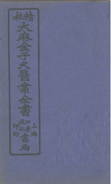 大麻金子久医案 卷4PDF电子书下载 - 中医养生阁中医教学-中医资料-中医医案-中医针灸-古籍珍本-中医基础-中医经典-中医-名家学术-中医男科-疾病专治-经方论治-名族医药-中医方剂-中药本草-中医拔罐-中医刮痧-推拿按摩-中医内科-中西结合-中医妇科-中医皮肤-中医医话-中医外科-中医儿科-中医儿科-海外中医-特色疗法-中医骨伤-中医四诊-中医养生阁