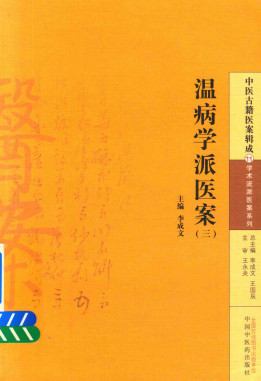 中医古籍医案辑成 温病学派医案 3PDF电子书下载 - 中医养生阁中医教学-中医资料-中医医案-中医针灸-古籍珍本-中医基础-中医经典-中医-名家学术-中医男科-疾病专治-经方论治-名族医药-中医方剂-中药本草-中医拔罐-中医刮痧-推拿按摩-中医内科-中西结合-中医妇科-中医皮肤-中医医话-中医外科-中医儿科-中医儿科-海外中医-特色疗法-中医骨伤-中医四诊-中医养生阁