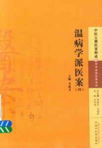 中医古籍医案辑成 温病学派医案 4PDF电子书下载中医教学-中医资料-中医医案-中医针灸-古籍珍本-中医基础-中医经典-中医-名家学术-中医男科-疾病专治-经方论治-名族医药-中医方剂-中药本草-中医拔罐-中医刮痧-推拿按摩-中医内科-中西结合-中医妇科-中医皮肤-中医医话-中医外科-中医儿科-中医儿科-海外中医-特色疗法-中医骨伤-中医四诊-中医养生阁