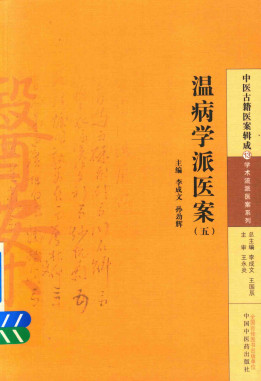 中医古籍医案辑成 温病学派医案 5PDF电子书下载 - 中医养生阁中医教学-中医资料-中医医案-中医针灸-古籍珍本-中医基础-中医经典-中医-名家学术-中医男科-疾病专治-经方论治-名族医药-中医方剂-中药本草-中医拔罐-中医刮痧-推拿按摩-中医内科-中西结合-中医妇科-中医皮肤-中医医话-中医外科-中医儿科-中医儿科-海外中医-特色疗法-中医骨伤-中医四诊-中医养生阁