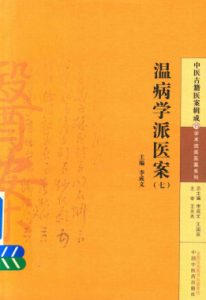 中医古籍医案辑成 温病学派医案 7PDF电子书下载中医教学-中医资料-中医医案-中医针灸-古籍珍本-中医基础-中医经典-中医-名家学术-中医男科-疾病专治-经方论治-名族医药-中医方剂-中药本草-中医拔罐-中医刮痧-推拿按摩-中医内科-中西结合-中医妇科-中医皮肤-中医医话-中医外科-中医儿科-中医儿科-海外中医-特色疗法-中医骨伤-中医四诊-中医养生阁