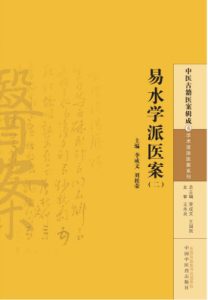 中医古籍医案辑成 易水学派医案 2PDF电子书下载中医教学-中医资料-中医医案-中医针灸-古籍珍本-中医基础-中医经典-中医-名家学术-中医男科-疾病专治-经方论治-名族医药-中医方剂-中药本草-中医拔罐-中医刮痧-推拿按摩-中医内科-中西结合-中医妇科-中医皮肤-中医医话-中医外科-中医儿科-中医儿科-海外中医-特色疗法-中医骨伤-中医四诊-中医养生阁