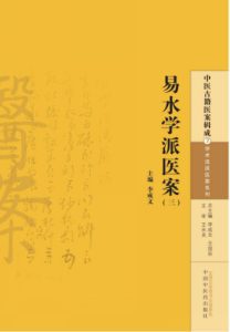 中医古籍医案辑成 易水学派医案 3PDF电子书下载中医教学-中医资料-中医医案-中医针灸-古籍珍本-中医基础-中医经典-中医-名家学术-中医男科-疾病专治-经方论治-名族医药-中医方剂-中药本草-中医拔罐-中医刮痧-推拿按摩-中医内科-中西结合-中医妇科-中医皮肤-中医医话-中医外科-中医儿科-中医儿科-海外中医-特色疗法-中医骨伤-中医四诊-中医养生阁