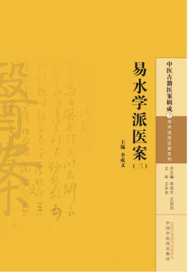 中医古籍医案辑成 易水学派医案 3PDF电子书下载 - 中医养生阁中医教学-中医资料-中医医案-中医针灸-古籍珍本-中医基础-中医经典-中医-名家学术-中医男科-疾病专治-经方论治-名族医药-中医方剂-中药本草-中医拔罐-中医刮痧-推拿按摩-中医内科-中西结合-中医妇科-中医皮肤-中医医话-中医外科-中医儿科-中医儿科-海外中医-特色疗法-中医骨伤-中医四诊-中医养生阁