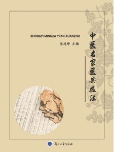 中医名家医案选注PDF电子书下载中医教学-中医资料-中医医案-中医针灸-古籍珍本-中医基础-中医经典-中医-名家学术-中医男科-疾病专治-经方论治-名族医药-中医方剂-中药本草-中医拔罐-中医刮痧-推拿按摩-中医内科-中西结合-中医妇科-中医皮肤-中医医话-中医外科-中医儿科-中医儿科-海外中医-特色疗法-中医骨伤-中医四诊-中医养生阁