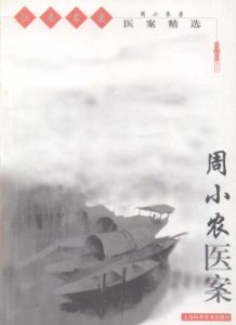 周小农医案PDF电子书下载中医教学-中医资料-中医医案-中医针灸-古籍珍本-中医基础-中医经典-中医-名家学术-中医男科-疾病专治-经方论治-名族医药-中医方剂-中药本草-中医拔罐-中医刮痧-推拿按摩-中医内科-中西结合-中医妇科-中医皮肤-中医医话-中医外科-中医儿科-中医儿科-海外中医-特色疗法-中医骨伤-中医四诊-中医养生阁