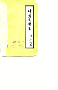 醉花窗医案PDF电子书下载中医教学-中医资料-中医医案-中医针灸-古籍珍本-中医基础-中医经典-中医-名家学术-中医男科-疾病专治-经方论治-名族医药-中医方剂-中药本草-中医拔罐-中医刮痧-推拿按摩-中医内科-中西结合-中医妇科-中医皮肤-中医医话-中医外科-中医儿科-中医儿科-海外中医-特色疗法-中医骨伤-中医四诊-中医养生阁