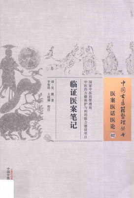 中国古医籍整理丛书 医案医话医论 临证医案笔记PDF电子书下载 - 中医养生阁中医教学-中医资料-中医医案-中医针灸-古籍珍本-中医基础-中医经典-中医-名家学术-中医男科-疾病专治-经方论治-名族医药-中医方剂-中药本草-中医拔罐-中医刮痧-推拿按摩-中医内科-中西结合-中医妇科-中医皮肤-中医医话-中医外科-中医儿科-中医儿科-海外中医-特色疗法-中医骨伤-中医四诊-中医养生阁