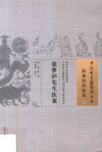 中国古医籍整理丛书  医案医话医论  张梦庐先生医案PDF电子书下载中医教学-中医资料-中医医案-中医针灸-古籍珍本-中医基础-中医经典-中医-名家学术-中医男科-疾病专治-经方论治-名族医药-中医方剂-中药本草-中医拔罐-中医刮痧-推拿按摩-中医内科-中西结合-中医妇科-中医皮肤-中医医话-中医外科-中医儿科-中医儿科-海外中医-特色疗法-中医骨伤-中医四诊-中医养生阁
