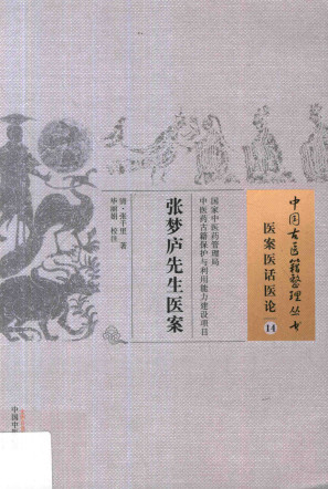 中国古医籍整理丛书 医案医话医论 张梦庐先生医案PDF电子书下载 - 中医养生阁中医教学-中医资料-中医医案-中医针灸-古籍珍本-中医基础-中医经典-中医-名家学术-中医男科-疾病专治-经方论治-名族医药-中医方剂-中药本草-中医拔罐-中医刮痧-推拿按摩-中医内科-中西结合-中医妇科-中医皮肤-中医医话-中医外科-中医儿科-中医儿科-海外中医-特色疗法-中医骨伤-中医四诊-中医养生阁