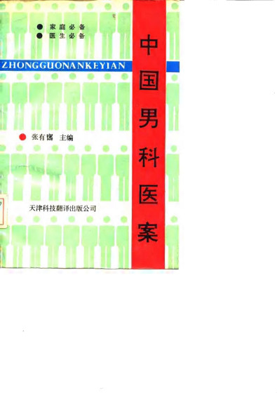 中国男科医案PDF电子书下载 - 中医养生阁中医教学-中医资料-中医医案-中医针灸-古籍珍本-中医基础-中医经典-中医-名家学术-中医男科-疾病专治-经方论治-名族医药-中医方剂-中药本草-中医拔罐-中医刮痧-推拿按摩-中医内科-中西结合-中医妇科-中医皮肤-中医医话-中医外科-中医儿科-中医儿科-海外中医-特色疗法-中医骨伤-中医四诊-中医养生阁