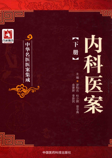 中华名医医案集成 内科医案 下PDF电子书下载 - 中医养生阁中医教学-中医资料-中医医案-中医针灸-古籍珍本-中医基础-中医经典-中医-名家学术-中医男科-疾病专治-经方论治-名族医药-中医方剂-中药本草-中医拔罐-中医刮痧-推拿按摩-中医内科-中西结合-中医妇科-中医皮肤-中医医话-中医外科-中医儿科-中医儿科-海外中医-特色疗法-中医骨伤-中医四诊-中医养生阁