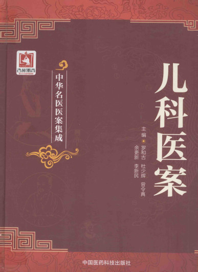 中华名医医案集成 儿科医案PDF电子书下载 - 中医养生阁中医教学-中医资料-中医医案-中医针灸-古籍珍本-中医基础-中医经典-中医-名家学术-中医男科-疾病专治-经方论治-名族医药-中医方剂-中药本草-中医拔罐-中医刮痧-推拿按摩-中医内科-中西结合-中医妇科-中医皮肤-中医医话-中医外科-中医儿科-中医儿科-海外中医-特色疗法-中医骨伤-中医四诊-中医养生阁