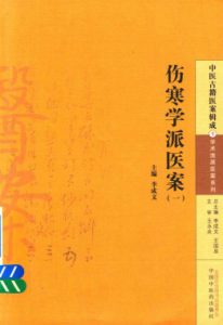 中医古籍医案辑成  伤寒学派医案  1PDF电子书下载中医教学-中医资料-中医医案-中医针灸-古籍珍本-中医基础-中医经典-中医-名家学术-中医男科-疾病专治-经方论治-名族医药-中医方剂-中药本草-中医拔罐-中医刮痧-推拿按摩-中医内科-中西结合-中医妇科-中医皮肤-中医医话-中医外科-中医儿科-中医儿科-海外中医-特色疗法-中医骨伤-中医四诊-中医养生阁